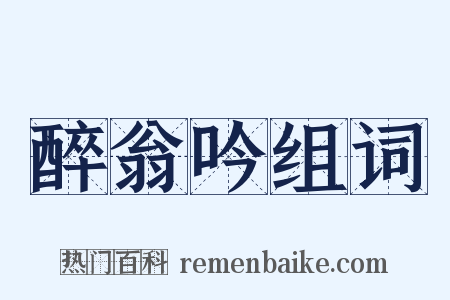 醉翁吟组词是什么意思的图片